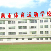 阳泉体育运动学校标志