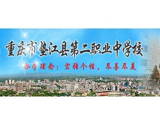 重庆市垫江县第二职业中学校标志