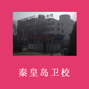 秦皇岛市卫生学校标志