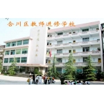 重庆市合川区教师进修学校