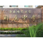 海南师范大学附属中学