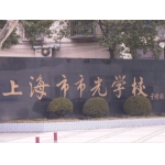 上海市市光学校（中学部）