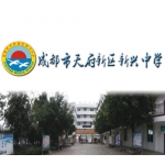 成都市天府新区新兴中学标志