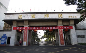 益阳师范学校标志