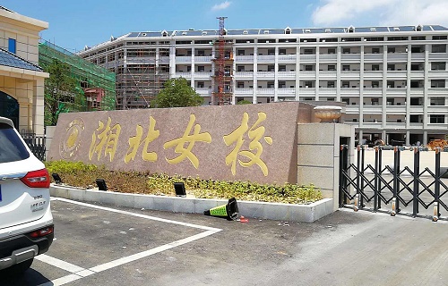 岳阳市湘北女子职业学校标志