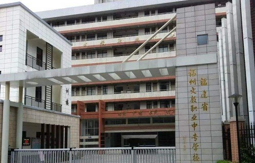 福建省福州文教职业中专学校标志