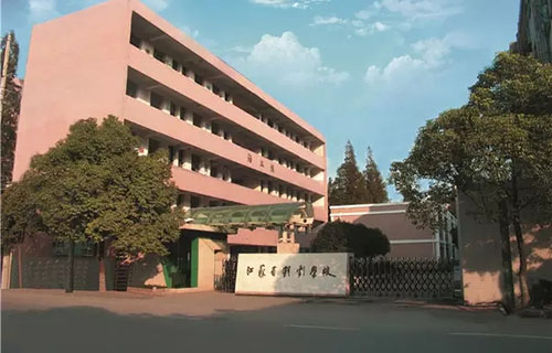 江苏省戏剧学校