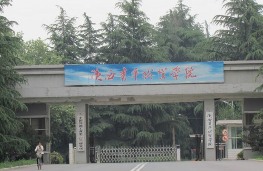 陕西青年职业学院